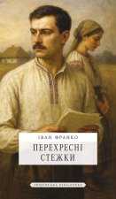 Перехресні стежки