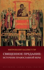 Священное Предание