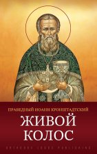Живой колос