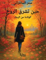 حين تشرق الروح