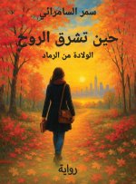 حين تشرق الروح