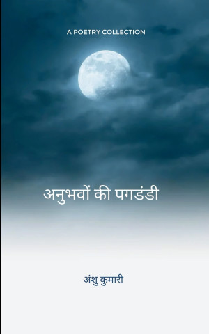 अनुभवों की पगडंडी मेरा जीवन मेरी राहें