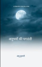 अनुभवों की पगडंडी मेरा जीवन मेरी राहें