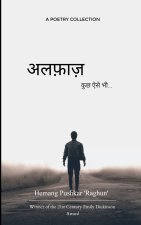 अलफ़ाज़ कुछ ऐसे भी...