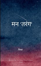 मन 'तरंग'