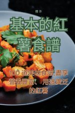 基本的紅薯食譜