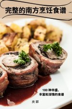 完整的南方烹饪食谱