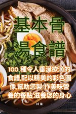 基本骨湯食譜