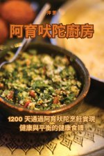 阿育吠陀廚房