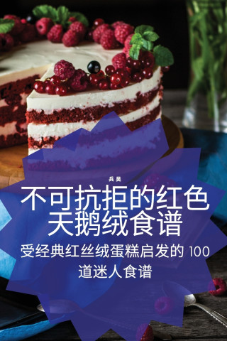 不可抗拒的红色天鹅绒食谱