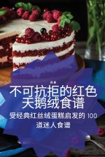 不可抗拒的红色天鹅绒食谱