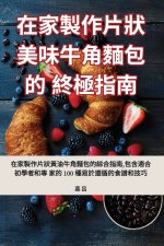 在家製作片狀美味牛角麵包的終極指南