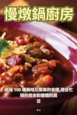 慢燉鍋廚房