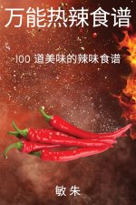 万能热辣食谱