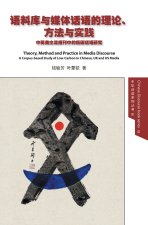 Theory, Method and Practice in Media Discourse 语料库与媒体话语的理论、方法与实践