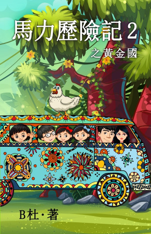 馬力歷險記 2 之黃金國（繁體字版）