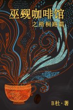 巫觋咖啡馆之梧桐路篇（简体字版）