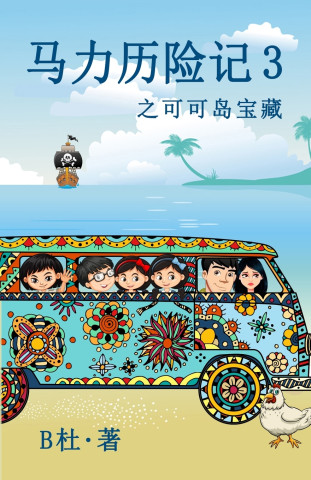 马力历险记 3 之可可岛宝藏（简体字版）