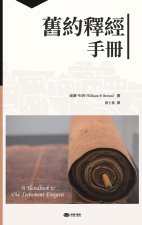舊約釋經手冊