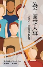 為主圖謀大事：散居中的神學教育