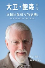 大卫·鲍森自传 - Not as bad as the Truth