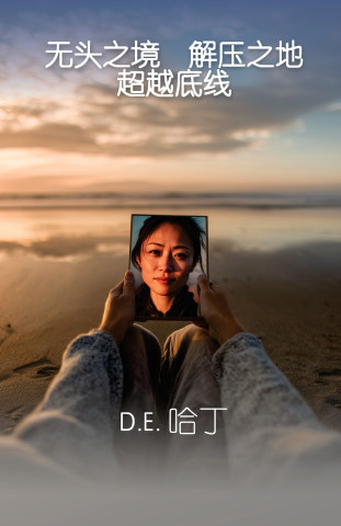 无头之境 解压之地 超越底线