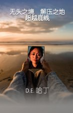 无头之境 解压之地 超越底线