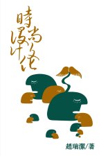 時尚設計文化（繁體字版）