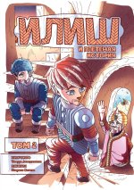 Илиш и Плетеная история. том 2