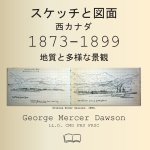 スケッチと図面 西カナダ 1873-1899