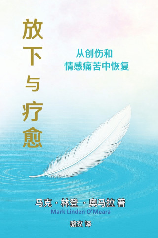 放下与疗愈