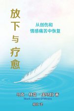 放下与疗愈