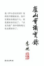 Lushan Meeting Record
