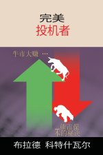 The Perfect Speculator - 完美投机者 (Chinese Edition)