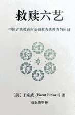 救赎六艺 Redeeming the Six Arts