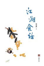 江湖食话