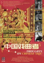 中国戏曲考