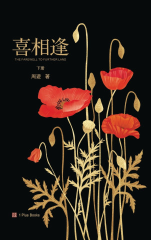 喜相逢（下）