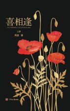 喜相逢（上）