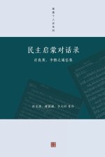 民主启蒙对话录