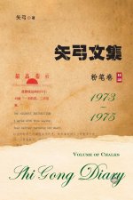 矢弓文集二（粉笔卷）