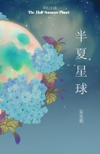 The Half Summer Planet 半夏星球