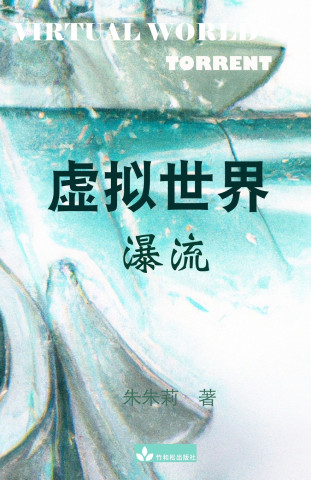 Virtual World 虚拟世界