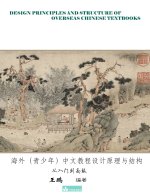 Design Principles and Structure of Overseas Chinese Textbooks海外（青少年）中文教程设计原理与结构