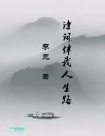 Ke Li's Collection of Poems 李克诗集 诗词伴我人生路