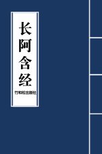 Dirgha Agama长阿含经