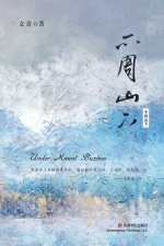 不周山下