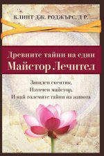 Древните Танйни на Един Майстор Лечител