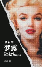 最後的夢露