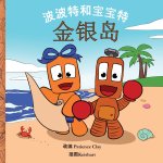 波波特和宝宝特 - 金银岛